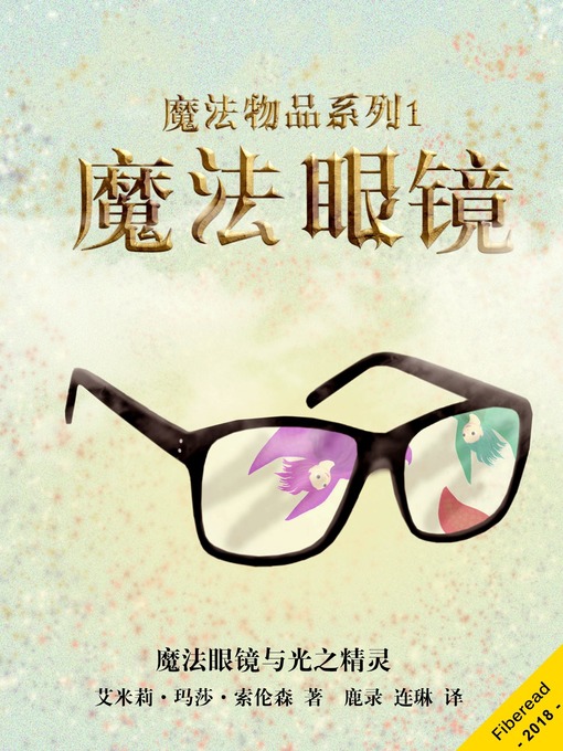 Title details for 魔法物品系列1 by 艾米莉·玛莎·索伦森 - Wait list